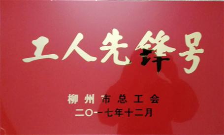 桂海分公司施工管理科榮獲柳州市“工人先鋒號”稱號