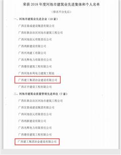 公司榮獲河池市建筑業聯合會多項表彰