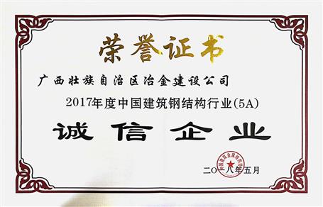 公司連續兩年獲評“中國建筑鋼結構行業誠信企業”