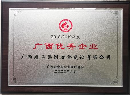 公司榮獲“2018—2019年度廣西優秀企業”稱號