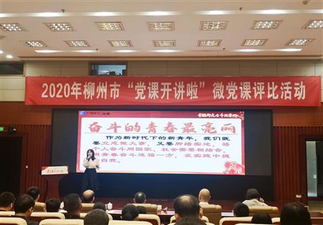 公司在柳州市2020年“黨課開講啦”微黨課評(píng)比活動(dòng)中榮獲一等獎(jiǎng)