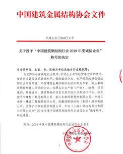 公司榮獲“中國建筑鋼結構行業2019年度誠信企業”稱號