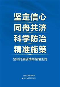 公益廣告：新型冠狀病毒感染的肺炎防病指引