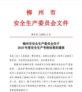 公司獲柳州市安全生產委員會2019年度安全生產考核優秀等級