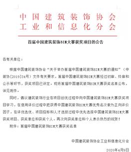 公司在首屆中國建筑裝飾BIM大賽中榮獲兩項大獎