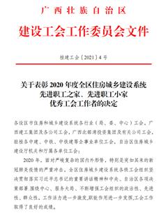 【喜訊】公司獲自治區建設工會表彰