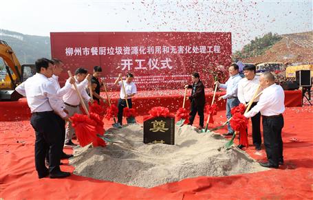 柳州市餐廚垃圾資源化利用和無害化處理工程項目舉行開工儀式