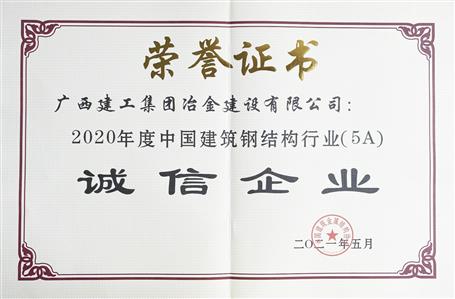 公司連續四年榮獲“中國建筑鋼結構行業誠信企業”稱號