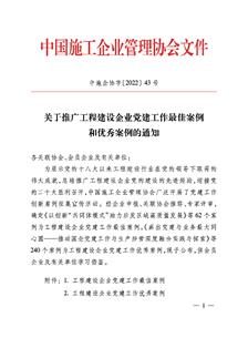 冶建公司黨建工作案例獲評中國施工企業(yè)管理協(xié)會工程建設企業(yè)黨建工作優(yōu)秀案例