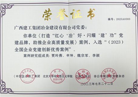 【喜訊】冶建公司黨建案例入選全國企業黨建創新優秀案例