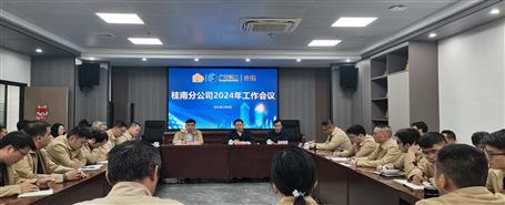 賴海標(biāo)參加桂南分公司2024年工作會議