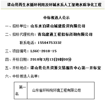 山東省環(huán)科院環(huán)境工程有限公司中標(biāo)“梁山縣再生水循環(huán)利用及環(huán)城水系人工濕地水質(zhì)凈化工程”項(xiàng)目